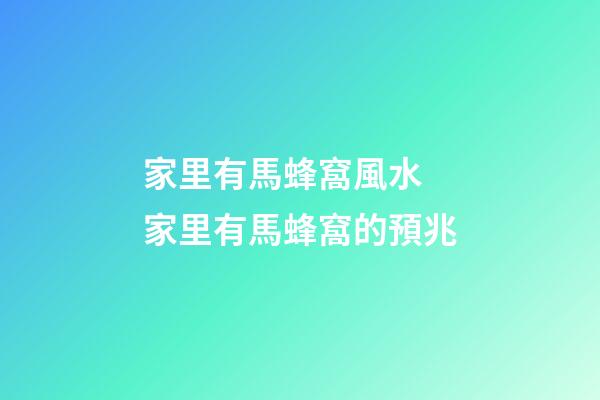 家里有馬蜂窩風水 家里有馬蜂窩的預兆